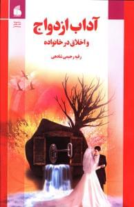 طرح جلد کتاب آداب ازدواج و اخلاق در خانواده کتاب آداب ازدواج و اخلاق در خانواده