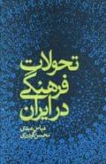 تحولات فرهنگی در ایران