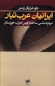 طرح جلد کتاب ایرانیان عربتبار کتاب ایرانیان عربتبار