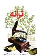کتاب نیم قرن‌ترانه سرودها، تصنیف‌ها وترانه‌های ایرانی