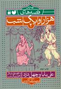 کتاب علی بابا و چهل دزد و ۱۰ قصهٔ دیگر از هزار یک شب