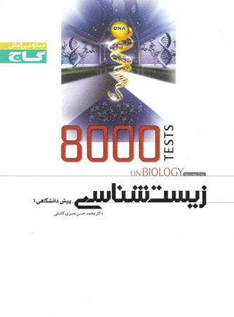 طرح جلد کتاب ۸۰۰۰ تست زیست شناسی پیش ۱ کتاب ۸۰۰۰ تست زیست شناسی پیش ۱