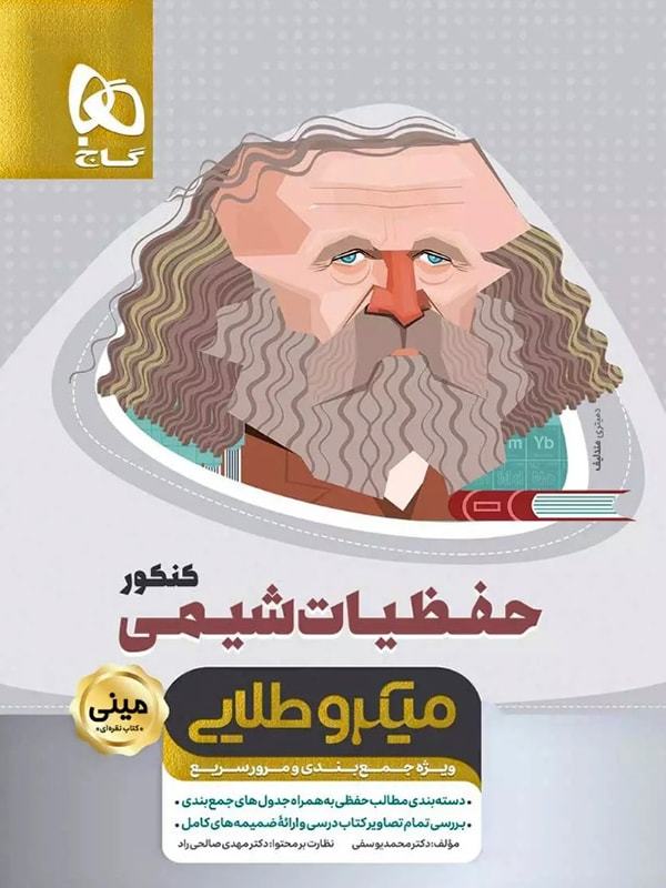 طرح جلد کتاب حفظیات شیمی کنکور مینی میکرو طلایی کتاب حفظیات شیمی کنکور مینی میکرو طلایی