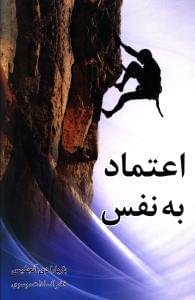 طرح جلد کتاب اعتماد به نفس کتاب اعتماد به نفس