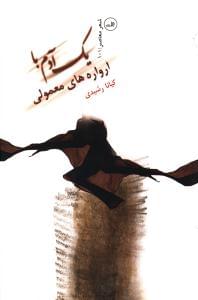 طرح جلد کتاب یک آدم با آروارههای معمولی کتاب یک آدم با آروارههای معمولی