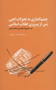 کتاب چشم‌اندازی به تحولات ادبی پس از پیروزی انقلاب اسلامی
