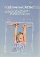 کتاب راهکارهای عملی‌تربیت کودکان