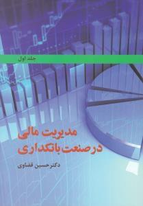 طرح جلد کتاب مدیریت مالی در صنعت بانکداری کتاب مدیریت مالی در صنعت بانکداری