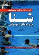 کتاب آموزش گام به گام و سیستماتیک شنا «برای کودکان و نوجوانان»