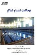 کتاب بهداشت شنا و شناگر