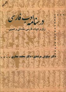 طرح جلد کتاب درسنامه ادب فارسی «زبان و ادبیات فارسی مقدماتی و عمومی» کتاب درسنامه ادب فارسی «زبان و ادبیات فارسی مقدماتی و عمومی»