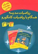 ریاضیات مدرسه همگام با ریاضیات کانگورو