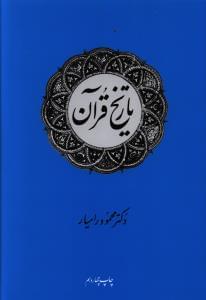 طرح جلد کتاب تاریخ قرآن کتاب تاریخ قرآن