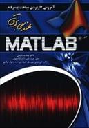 کتاب آموزش کاربردی مباحث پیشرفته مهندسی برق با MATLAB