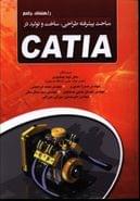 کتاب راهنمای کاربردی مباحث پیشرفته طراحی، ساخت و تولید در CATIA