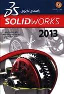 کتاب راهنمای کاربردی solid works ۲۰۱۰