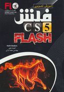 کتاب آموزش تصویری فلش flash CS5
