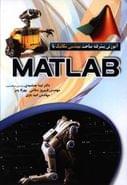 کتاب آموزش مباحث پیشرفته مهندسی مکانیک با MATLAB