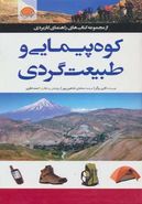 کوه‌پیمایی و طبیعت‌گردی