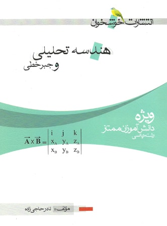 طرح جلد کتاب هندسه تحلیلی و جبر خطی کتاب هندسه تحلیلی و جبر خطی