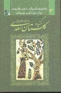 کتاب گزیده گلستان سعدی به زبان امروز