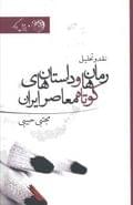 کتاب رمان و داستان کوتاه‌های معاصر ایران