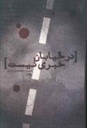 طرح جلد کتاب در خیابان خبری نیست کتاب در خیابان خبری نیست
