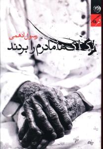 طرح جلد کتاب لکلکها مادرم را بردند کتاب لکلکها مادرم را بردند