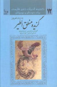 طرح جلد کتاب گزیدهٔ منطقالطیر به زبان امروز کتاب گزیدهٔ منطقالطیر به زبان امروز