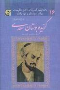 کتاب گزیدهٔ بوستان سعدی به زبان امروز