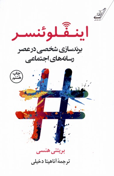 اینفلوئنسر