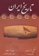 کتاب تاریخ کامل ایران از آغاز تا مشروطه
