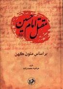 مقتل امام حسین علیه‌السلام براساس متون کهن