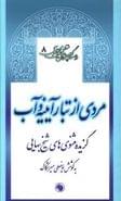 مردی از تبار آیینه و آب