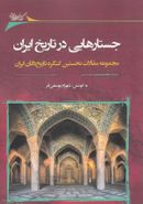 کتاب جستارهایی در تاریخ ایران