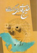 کتاب خلیج فارس فرهنگ و تمدن