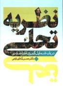 کتاب نظریه تجلی در باب شمایل گریزی هنر اسلامی