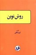 روش نوین، یا، دستور زبان انگلیسی