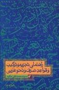 کتاب راهنمای تجزیه وترکیب و قواعد صرف و نحو عربی