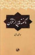 ناگفته‌هایی از قرآن