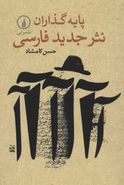 کتاب پایه‌گذاران نثر جدید فارسی