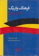 فرهنگ عمومی آلمانی – فارسی