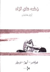 طرح جلد کتاب زخمههای آزاد= Free storkes کتاب زخمههای آزاد= Free storkes