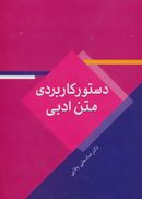 دستور کاربردی متن ادبی