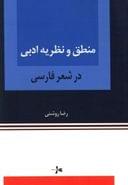 کتاب منطق و نظریه ادبی در شعر فارسی