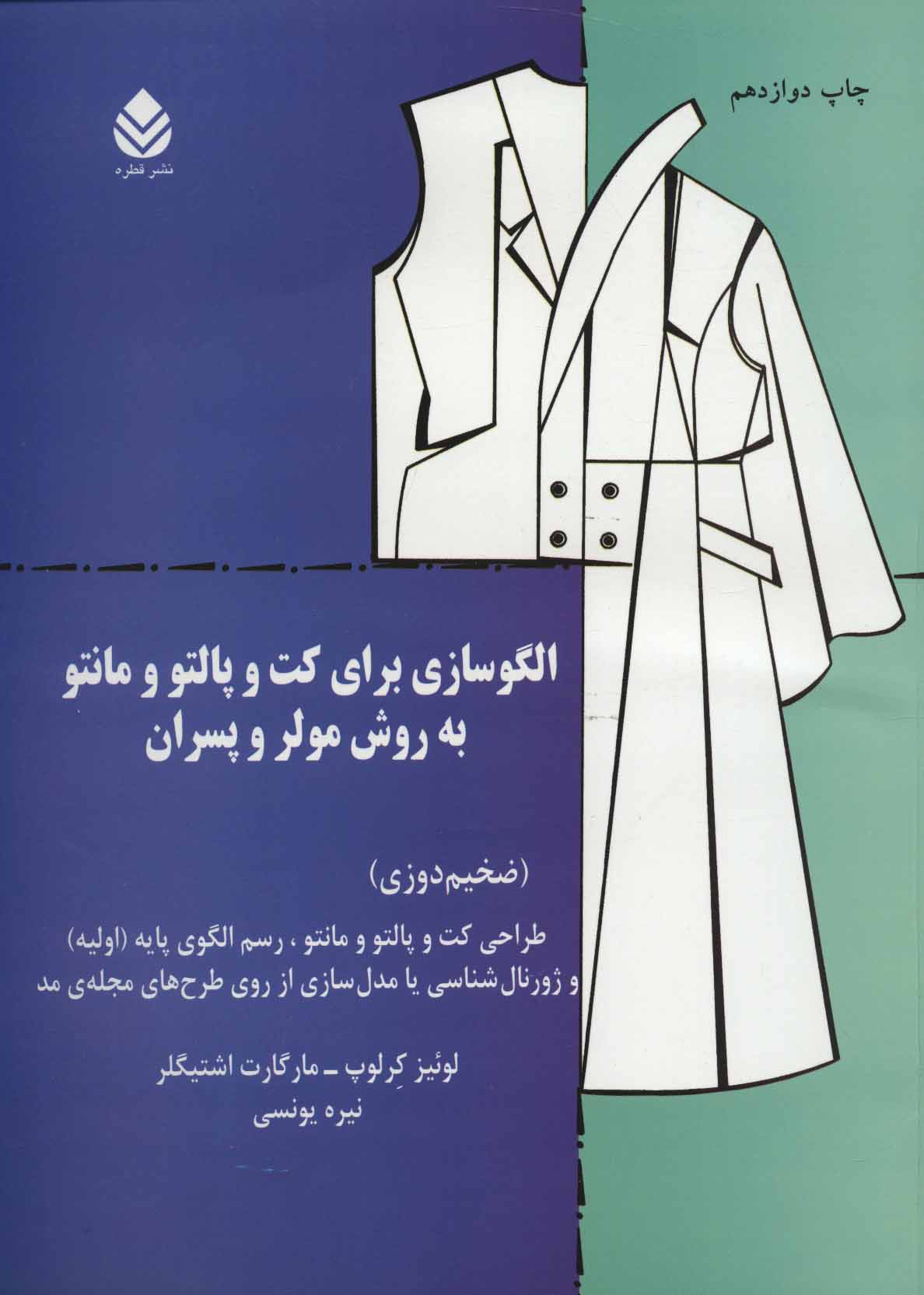 طرح جلد کتاب الگوسازی برای کت و پالتو و مانتو به روش مولر و پسران کتاب الگوسازی برای کت و پالتو و مانتو به روش مولر و پسران