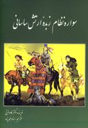 کتاب سواره نظام زبده ارتش ساسانی