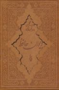 کتاب دیوان حافظ فارسی- انگلیسی همراه با تفسرهای کوتاه