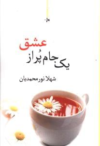 طرح جلد کتاب یک جام پر از عشق مجموعه شعر کتاب یک جام پر از عشق مجموعه شعر