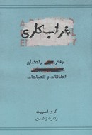 خراب‌کاری